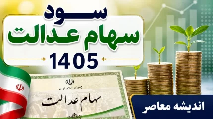 سود سهام عدالت چه زمانی واریز می شود؟ / آخرین تصمیم درباره پرداخت سود ۱۴۰۵ اعلام شد / جزئیات مهم برای سهامداران