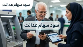 سود سهام عدالت 1405 | آخرین خبر از زمان واریز سود سهام عدالت | مبلغ سود سهام عدالت و نحوه دریافت