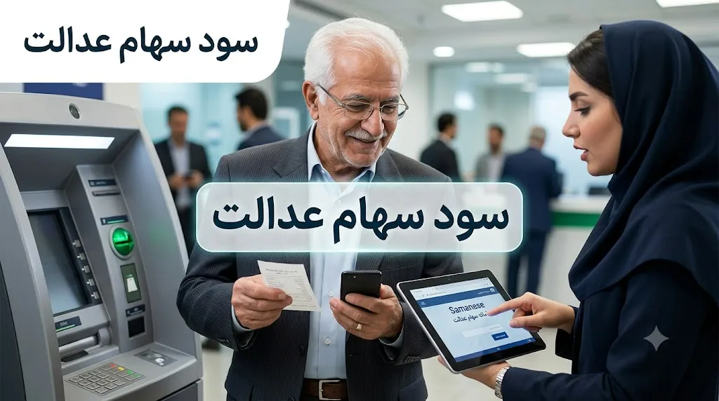سود سهام عدالت 1405 | آخرین خبر از زمان واریز سود سهام عدالت | مبلغ سود سهام عدالت و نحوه دریافت