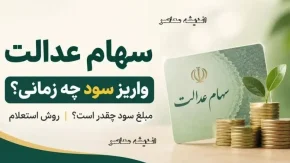 جدول مبالغ سود سهام عدالت ۱۴۰۵ بر اساس نوع سبد+ جدول مبالغ سود سهام عدالت ۱۴۰۵ بر اساس نوع سبد