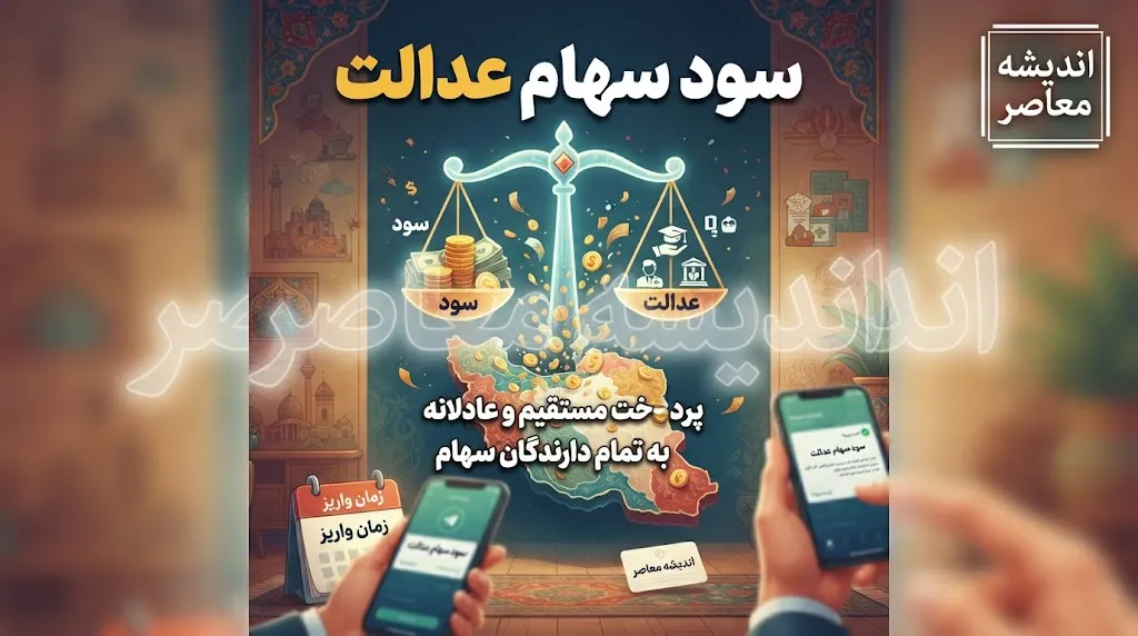 خبر خوش از واریز سود سهام عدالت ۵ میلیون تومانی در این هفته؛ شایعه یا واقعیت؟+ جدول مبالغ سود سهام عدالت ۱۴۰۵ بر اساس نوع سبد