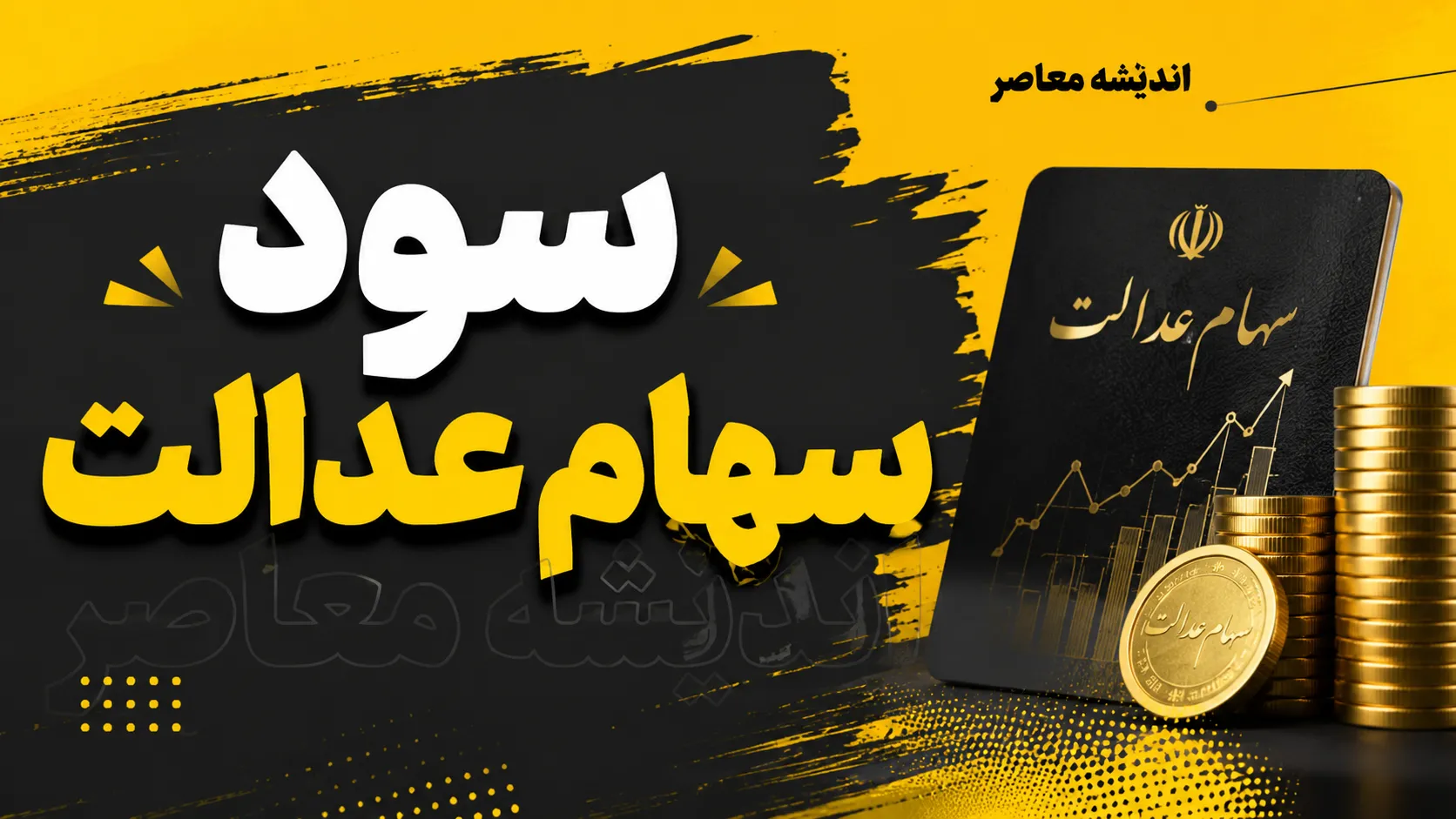 زمان واریز سود سهام عدالت شهریور ۱۴۰۵ مشخص شد؛ سود سهام عدالت از ۲ تا ۸ شهریور واریز می شود + جدول مبلغ و جزئیات مرحله دوم