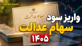 مرحله دوم سود سهام عدالت کی واریز می شود ۱۴۰۵؟ آخرین خبر از زمان پرداخت سود سهامداران