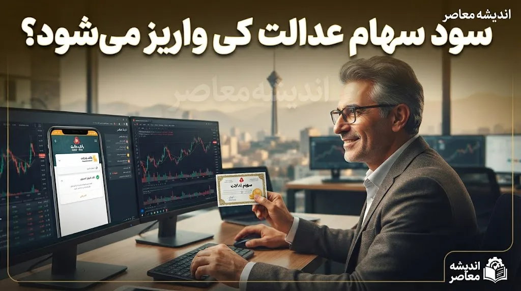 زمان واریز سود سهام عدالت ۱۴۰۵ اعلام شد / جزئیات کامل مبلغ و نحوه پرداخت