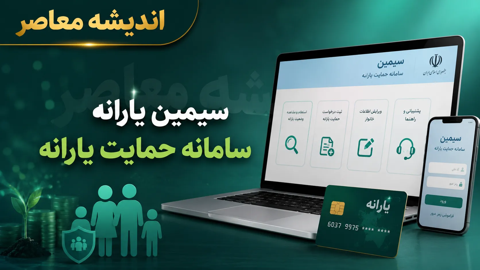 سامانه سیمین و حمایت؛ دو مرجع کلیدی برای مدیریت یارانه و دهکبندی + تفاوت، آدرس و نحوه ورود