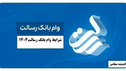 درخواست وام بانک رسالت؛ از افتتاح حساب غیرحضوری تا دریافت ۵۰۰ میلیون تومان بدون سود بانکی + راهنمای گام‌به‌گام سامانه‌ها
