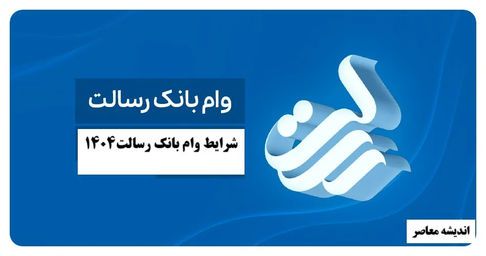 درخواست وام بانک رسالت؛ از افتتاح حساب غیرحضوری تا دریافت ۵۰۰ میلیون تومان بدون سود بانکی + راهنمای گام‌به‌گام سامانه‌ها