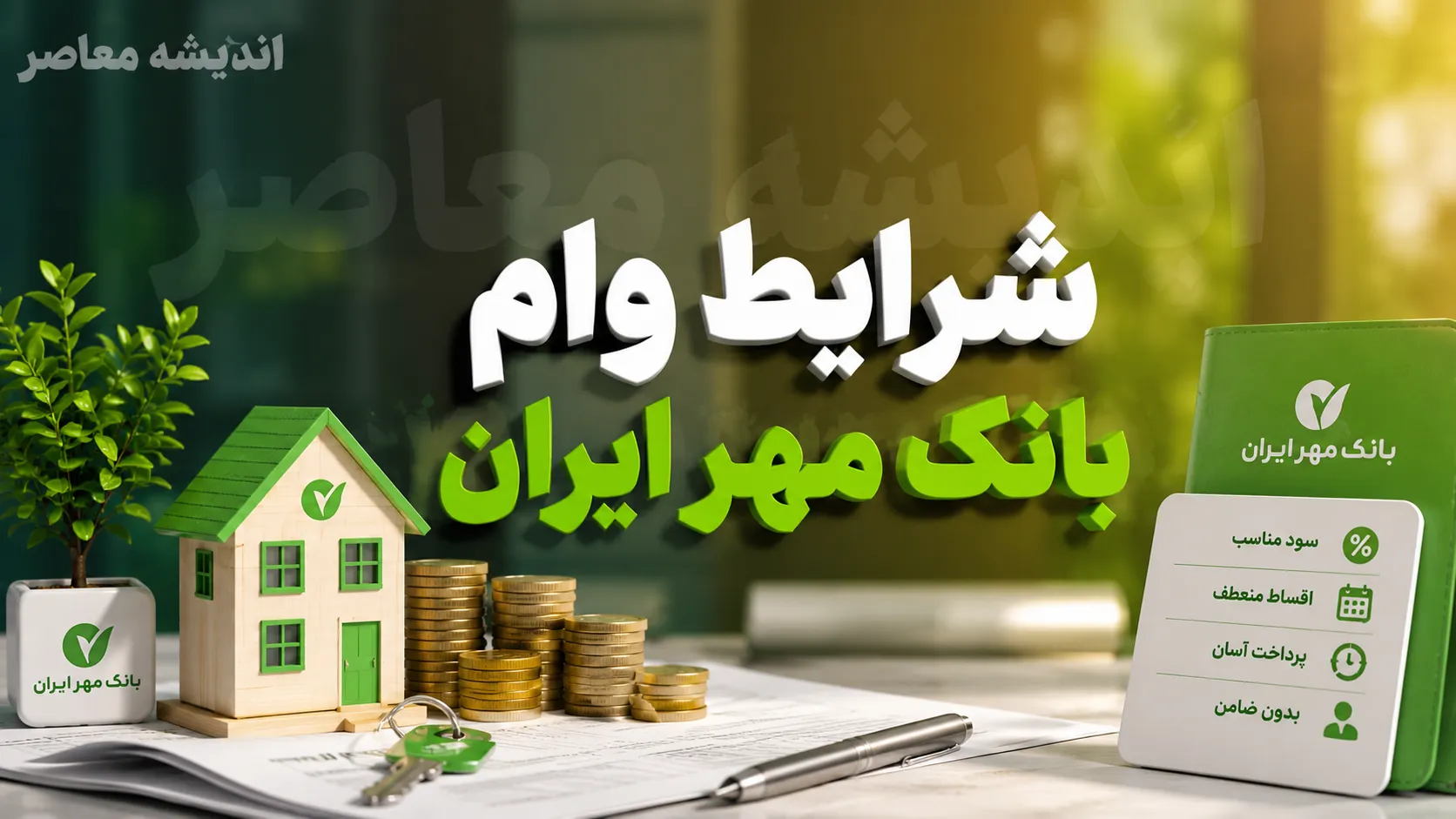 شرایط وام بانک مهر ایران در سال ۱۴۰۵؛ از وام ۴۰۰ میلیون تومانی تا کالا کارت ۱۵۰ میلیونی + جدول مقایسه و مدارک مورد نیاز