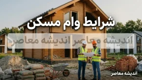 شرایط وام مسکن ۱۴۰۵ | وام خرید خانه چقدر است؟ + سقف تسهیلات، شرایط دریافت، وام زوجین، مجردها و اقساط