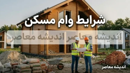 شرایط وام مسکن ۱۴۰۵ | وام خرید خانه چقدر است؟ + سقف تسهیلات، شرایط دریافت، وام زوجین، مجردها و اقساط
