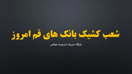 شعب کشیک بانک های قم امروز پنجشنبه ۵ شهریور ۱۴۰۵ | فهرست کامل بانک های فعال + ساعت کاری