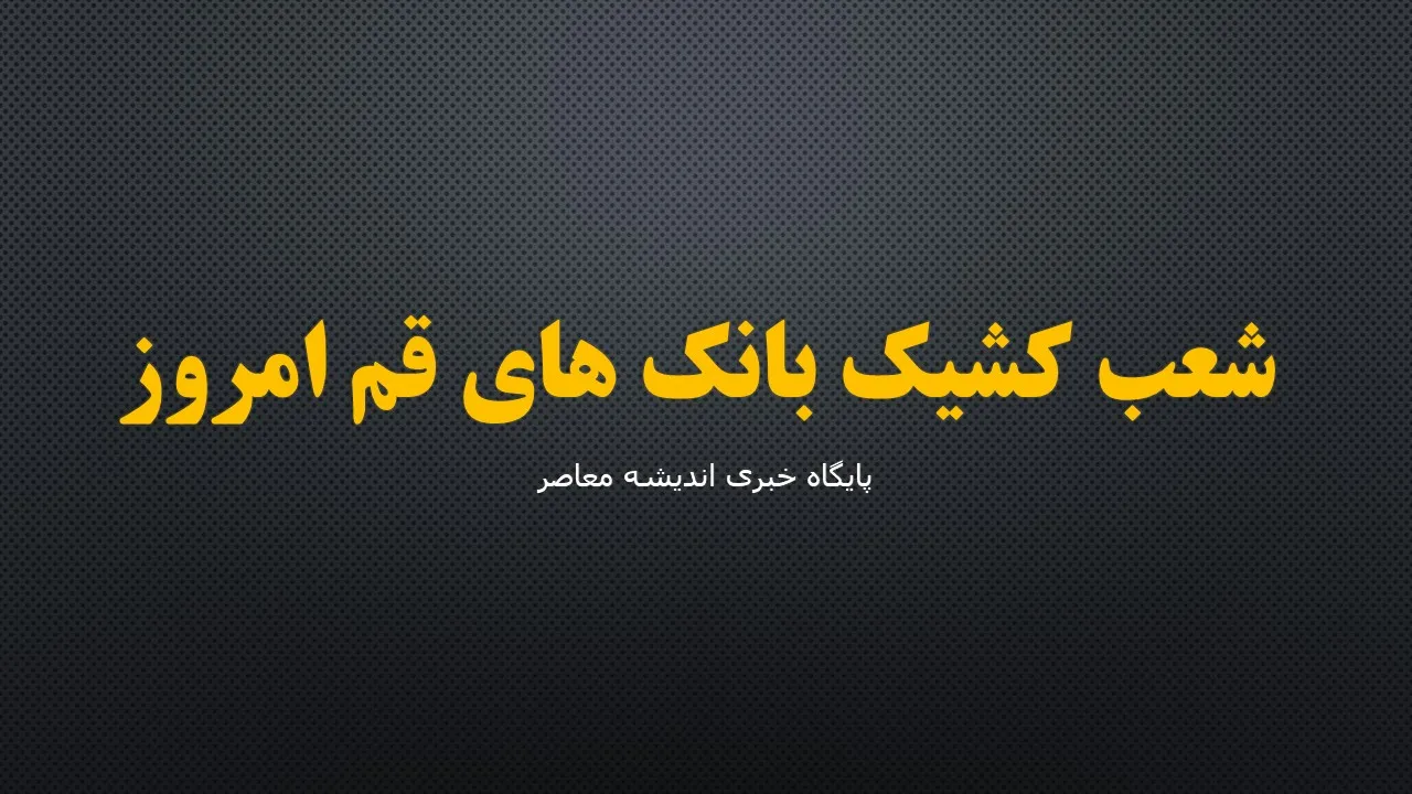 شعب کشیک بانک های قم امروز پنجشنبه ۵ شهریور ۱۴۰۵ | فهرست کامل بانک های فعال + ساعت کاری