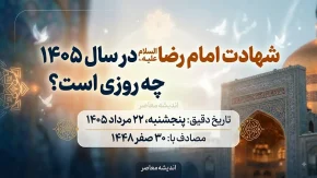 شهادت امام رضا ۱۴۰۵ چه روزی است؟ | تاریخ دقیق شهادت امام رضا (ع) و تعطیلی ۲۲ مرداد