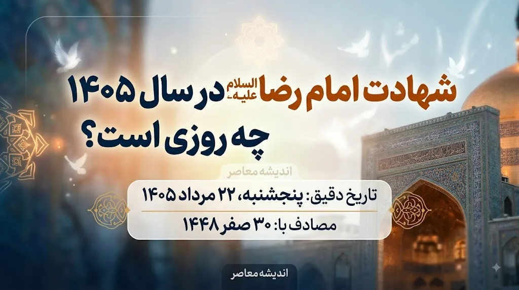 شهادت امام رضا ۱۴۰۵ چه روزی است؟ | تاریخ دقیق شهادت امام رضا (ع) و تعطیلی ۲۲ مرداد