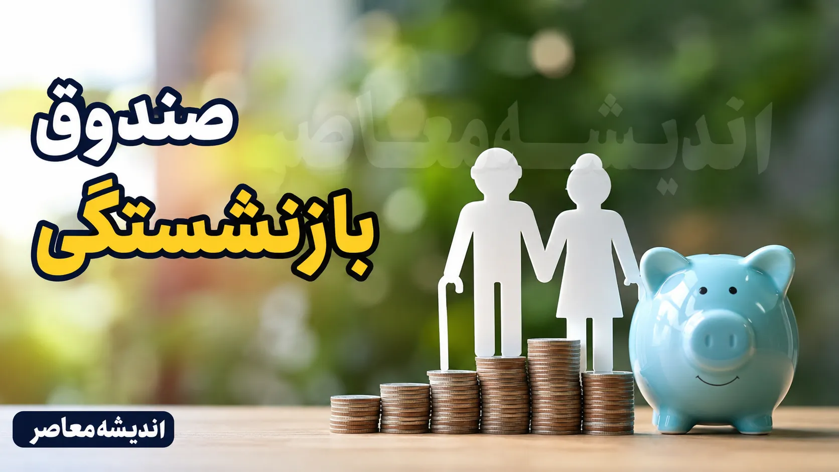 ورود به درگاه صندوق بازنشستگی کشوری ۱۴۰۵ | خدمات و رفاهیات بازنشستگان، وام، بیمه و فیش حقوقی