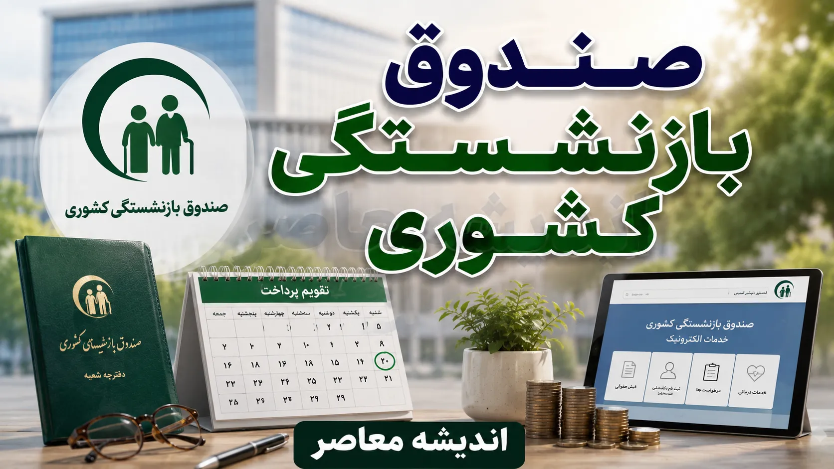 صندوق بازنشستگی کشوری؛ درگاه خدمات الکترونیک، خبرهای جدید و تسهیلات ۱۴۰۵