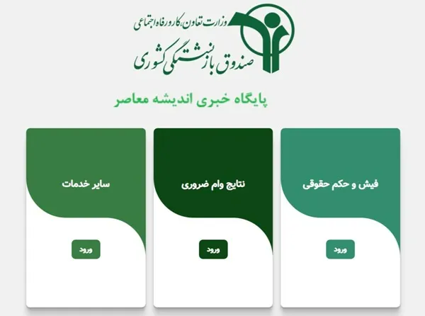 ورود به سامانه فیش حقوقی بازنشستگان کشوری | دریافت فیش حقوقی بازنشستگان با کد ملی + راهنمای کامل سامانه خدمات الکترونیک