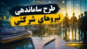 آخرین خبر از طرح ساماندهی نیروهای شرکتی در ۲۶ مرداد ۱۴۰۵؛ تعیین تکلیف استخدام نیروهای شرکتی در انتظار تصمیم نهایی