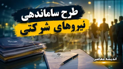 آخرین خبر از طرح ساماندهی نیروهای شرکتی در ۲۶ مرداد ۱۴۰۵؛ تعیین تکلیف استخدام نیروهای شرکتی در انتظار تصمیم نهایی