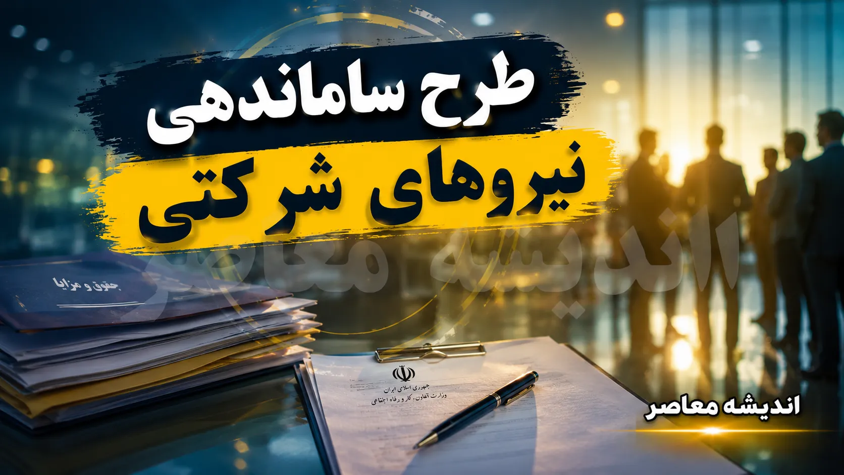 آخرین خبر از طرح ساماندهی نیروهای شرکتی در ۲۶ مرداد ۱۴۰۵؛ تعیین تکلیف استخدام نیروهای شرکتی در انتظار تصمیم نهایی
