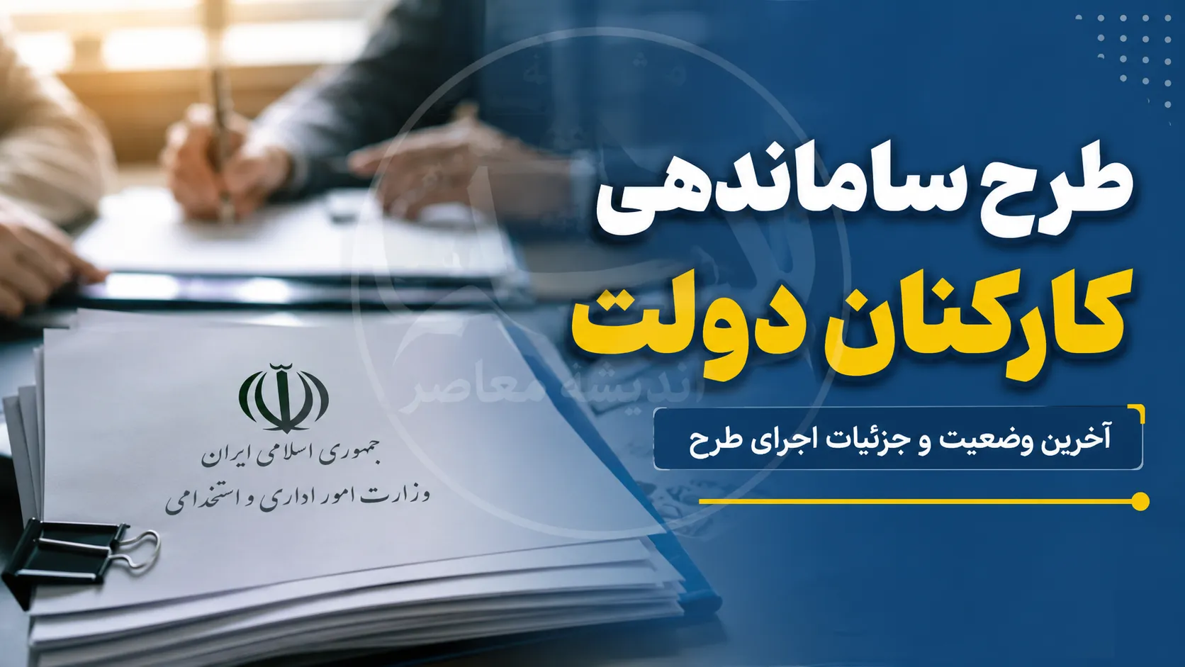 آخرین وضعیت حقوق، فوق العاده خاص و ساماندهی کارکنان دولت در سال ۱۴۰۵