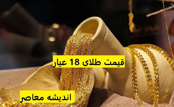 پیش بینی قیمت طلای ۱۸ عیار فردا سه شنبه ۳ شهریور ۱۴۰۵ | قیمت طلا فردا صعودی می شود یا وارد فاز اصلاحی خواهد شد؟