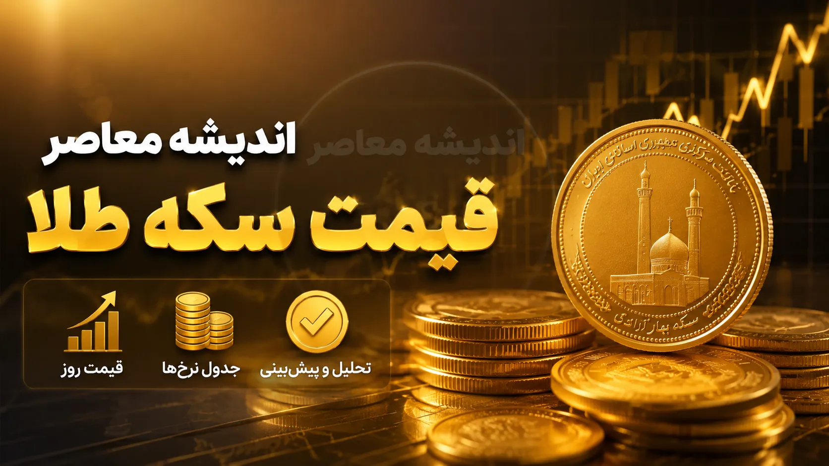 بازار سکه داغ شد؛ قیمت سکه، نیم‌سکه و ربع‌سکه امروز دوشنبه ۱۹ مرداد ۱۴۰۵ اعلام شد / افزایش قیمت سکه امروز ۱۹ مرداد ۱۴۰۵؛ آخرین نرخ سکه امامی، نیم‌سکه و ربع‌سکه را ببینید