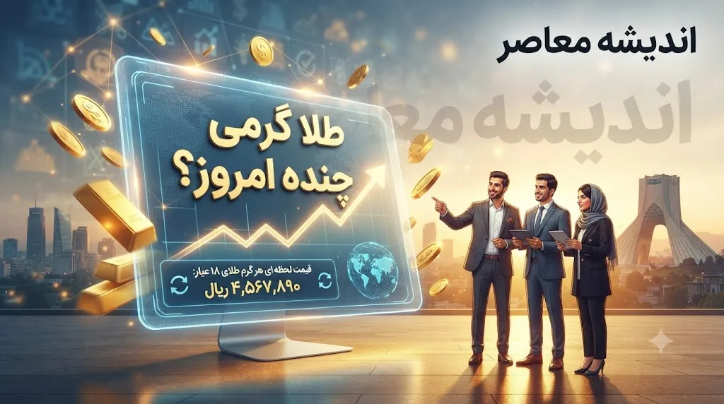 قیمت طلا امروز چهارشنبه ۱۴ مرداد ۱۴۰۵ اعلام شد؛ هر گرم طلای ۱۸ عیار ۱۸ میلیون و ۴۸۰ هزار تومان + جدول نرخ‌ها و هشدار درباره هزینه‌های جانبی