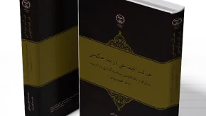 انتشار کتاب «عدالت اجتماعی در فقه حکومتی»؛ بررسی جایگاه عدالت در حکمرانی اسلامی