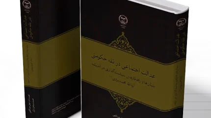 انتشار کتاب «عدالت اجتماعی در فقه حکومتی»؛ بررسی جایگاه عدالت در حکمرانی اسلامی