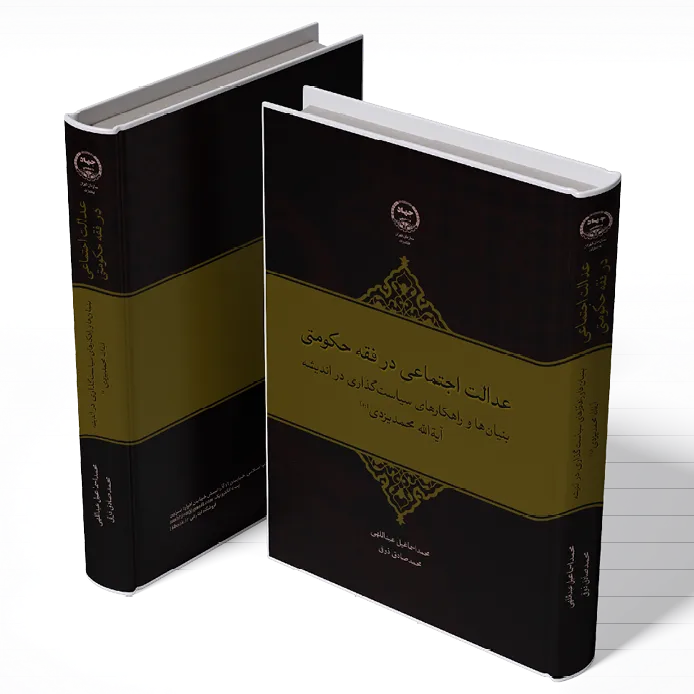 انتشار کتاب «عدالت اجتماعی در فقه حکومتی»؛ بررسی جایگاه عدالت در حکمرانی اسلامی