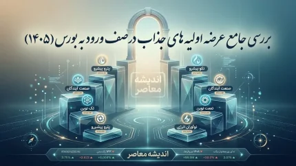 عرضه اولیه های ۱۴۰۵ در صف؛ اسامی ۱۲ شرکت بورسی و ۴۵ شرکت فرابورسی اعلام شد | کدام نمادها آماده ورود به بورس هستند؟