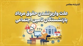 علت واریز نشدن حقوق مرداد بازنشستگان تامین اجتماعی؛ روشن شدن تکلیف معوقات