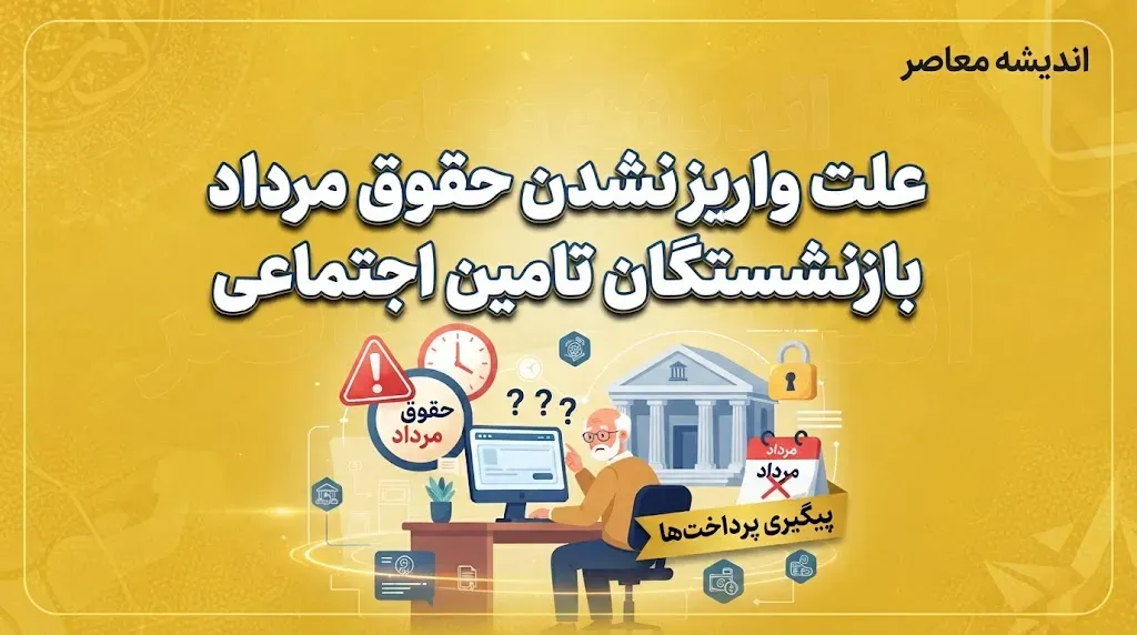 علت واریز نشدن حقوق مرداد بازنشستگان تامین اجتماعی؛ روشن شدن تکلیف معوقات