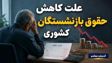 علت کاهش حقوق بازنشستگان کشوری؛ از بحران نقدینگی تا تغییر در نحوه محاسبه مزایا+ جدول علل کاهش حقوق بازنشستگان کشوری
