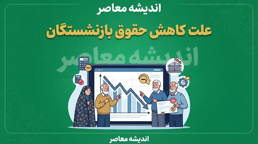 علت کاهش حقوق بازنشستگان در مرداد ۱۴۰۵ چیست؟ | جزئیات کسر از حقوق بازنشستگان و راهکار پیگیری