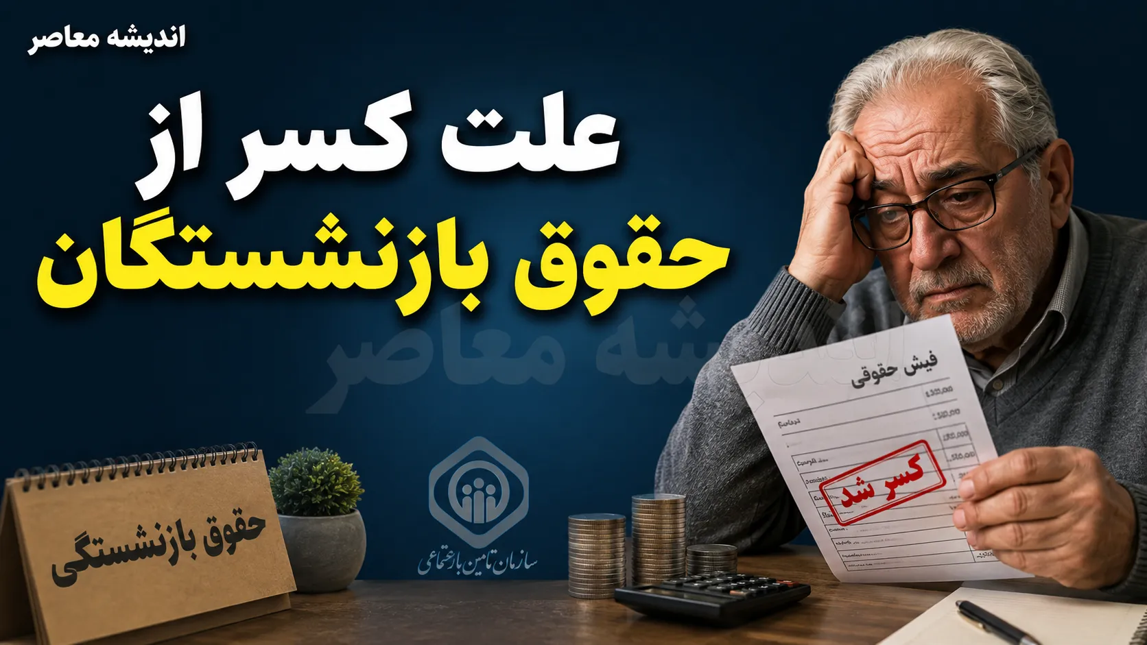 علت کسر از حقوق بازنشستگان کشوری در سال ۱۴۰۵؛ از افزایش حق بیمه درمان تا کسورات بیمه تکمیلی و راهنمای دریافت گواهی