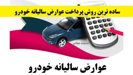 پرداخت عوارض شهرداری خودرو ۱۴۰۵؛ نحوه استعلام و محاسبه عوارض سالیانه خودرو و جریمه دیرکرد