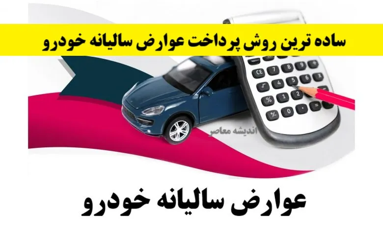 پرداخت عوارض شهرداری خودرو ۱۴۰۵؛ نحوه استعلام و محاسبه عوارض سالیانه خودرو و جریمه دیرکرد
