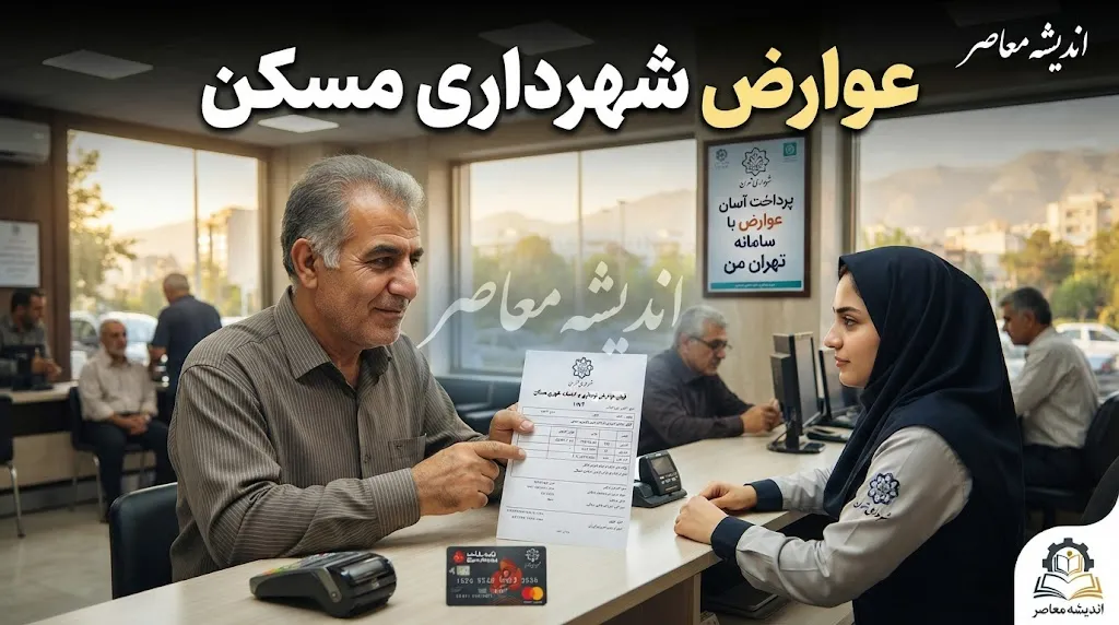 عوارض شهرداری مسکن را چگونه پرداخت کنیم؟ راهنمای کامل استعلام و تسویه آنلاین
