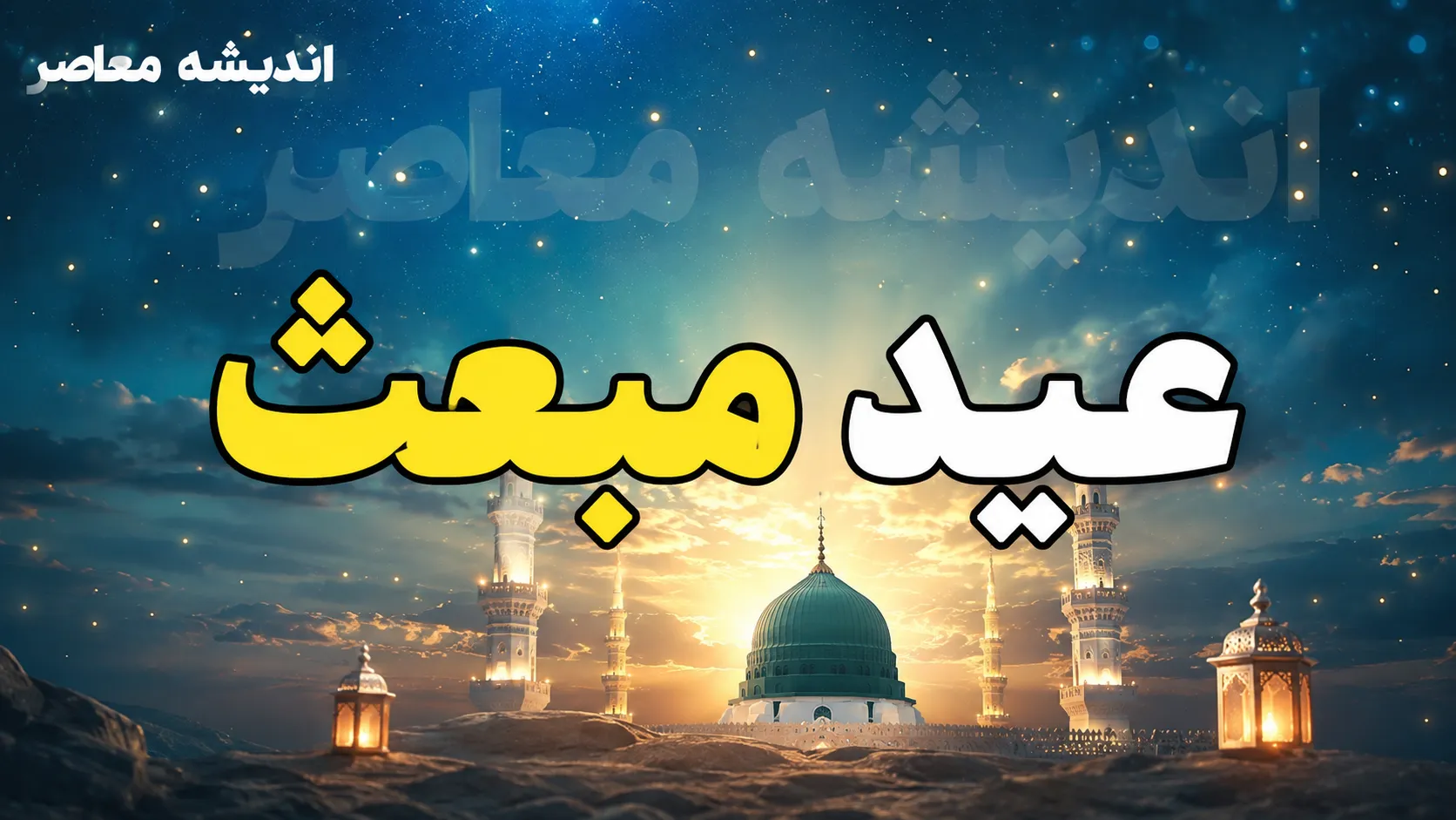 مبعث چه روزی است؟ مبعث پیامبر در سال ۱۴۰۵ چه تاریخی است + تاریخ دقیق مبعث ۱۴۰۵ در تقویم