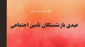 ثبت نام وام ۶۰ میلیون تومانی بازنشستگان تأمین اجتماعی از تیرماه ۱۴۰۵ آغاز شد + شرایط و نحوه ثبت نام