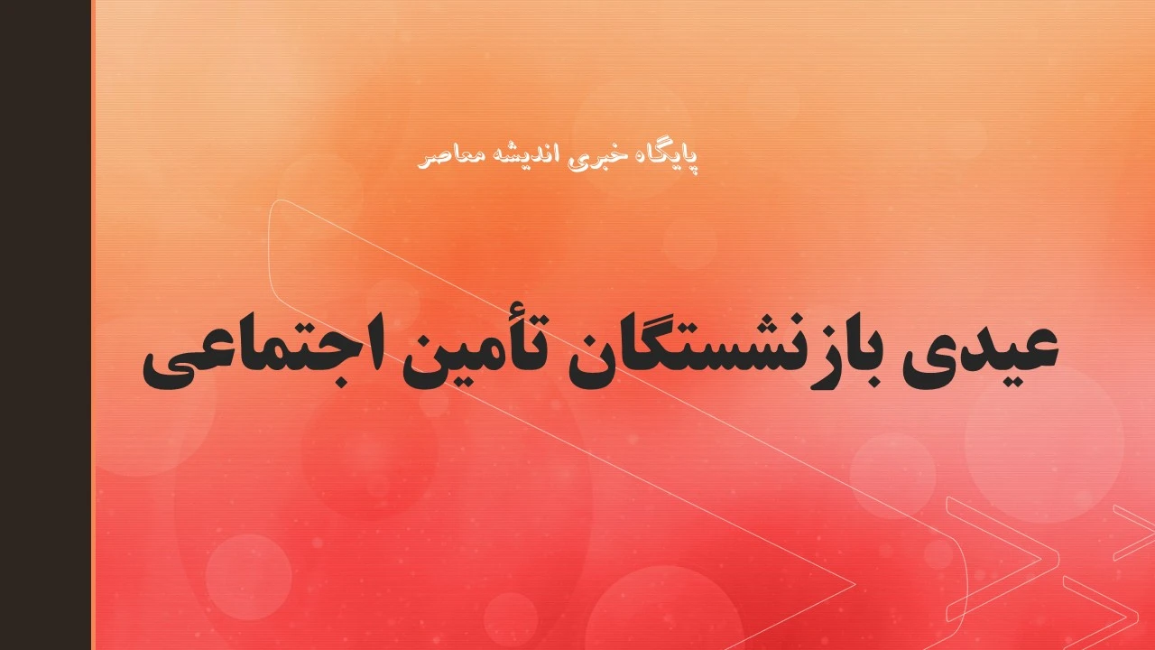 ثبت نام وام ۶۰ میلیون تومانی بازنشستگان تأمین اجتماعی از تیرماه ۱۴۰۵ آغاز شد + شرایط و نحوه ثبت نام
