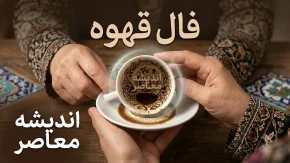 فال قهوه امروز پنجشنبه 15 مرداد 1405 | فال قهوه امروز پنجشنبه 15 مرداد 1405 برای متولدین همه ماه ها | تعبیر کامل فال قهوه امروز