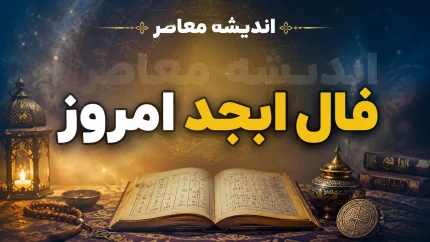 فال ابجد امروز جمعه ۲۳ مرداد ۱۴۰۵ | فال ابجد امروز برای متولدین فروردین تا اسفند و پیش بینی اتفاقات روز
