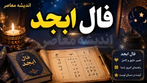 فال ابجد امروز یکشنبه ۱ شهریور ۱۴۰۵؛ طالع‌بینی روزانه بر اساس ماه تولد