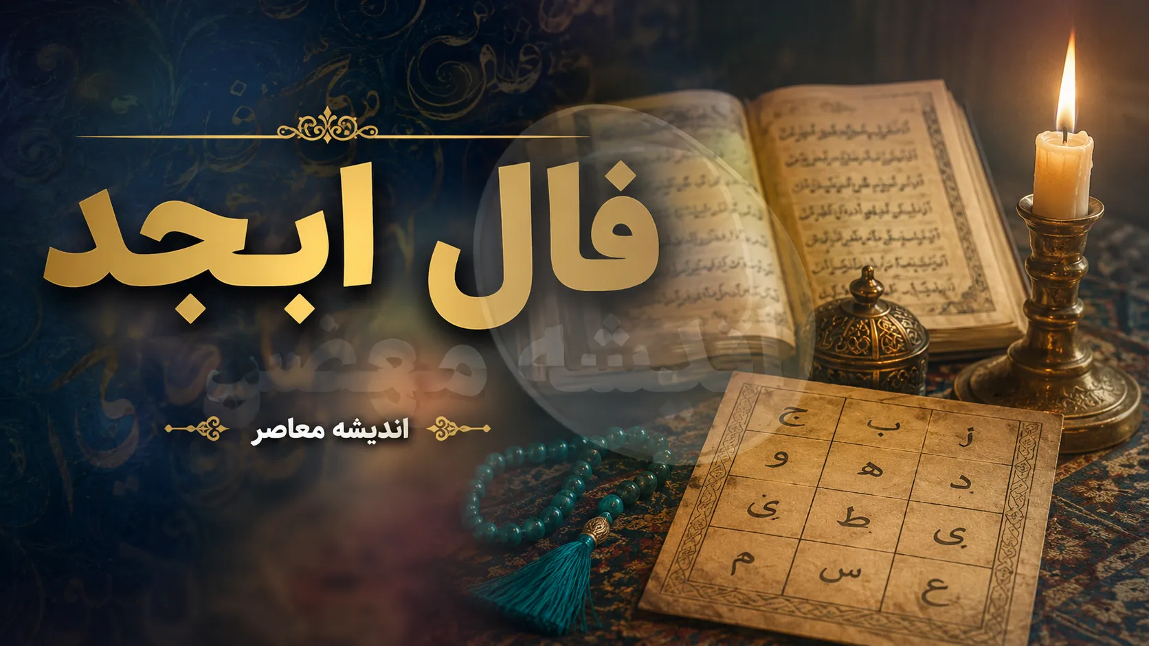 فال ابجد فردا سه‌شنبه ۱۰ شهریور ۱۴۰۵؛ طالع بینی متولدین ۱۲ ماه + تعبیر ترکیب‌های (آ، ب، ج، د) برای یک روز پرانرژی