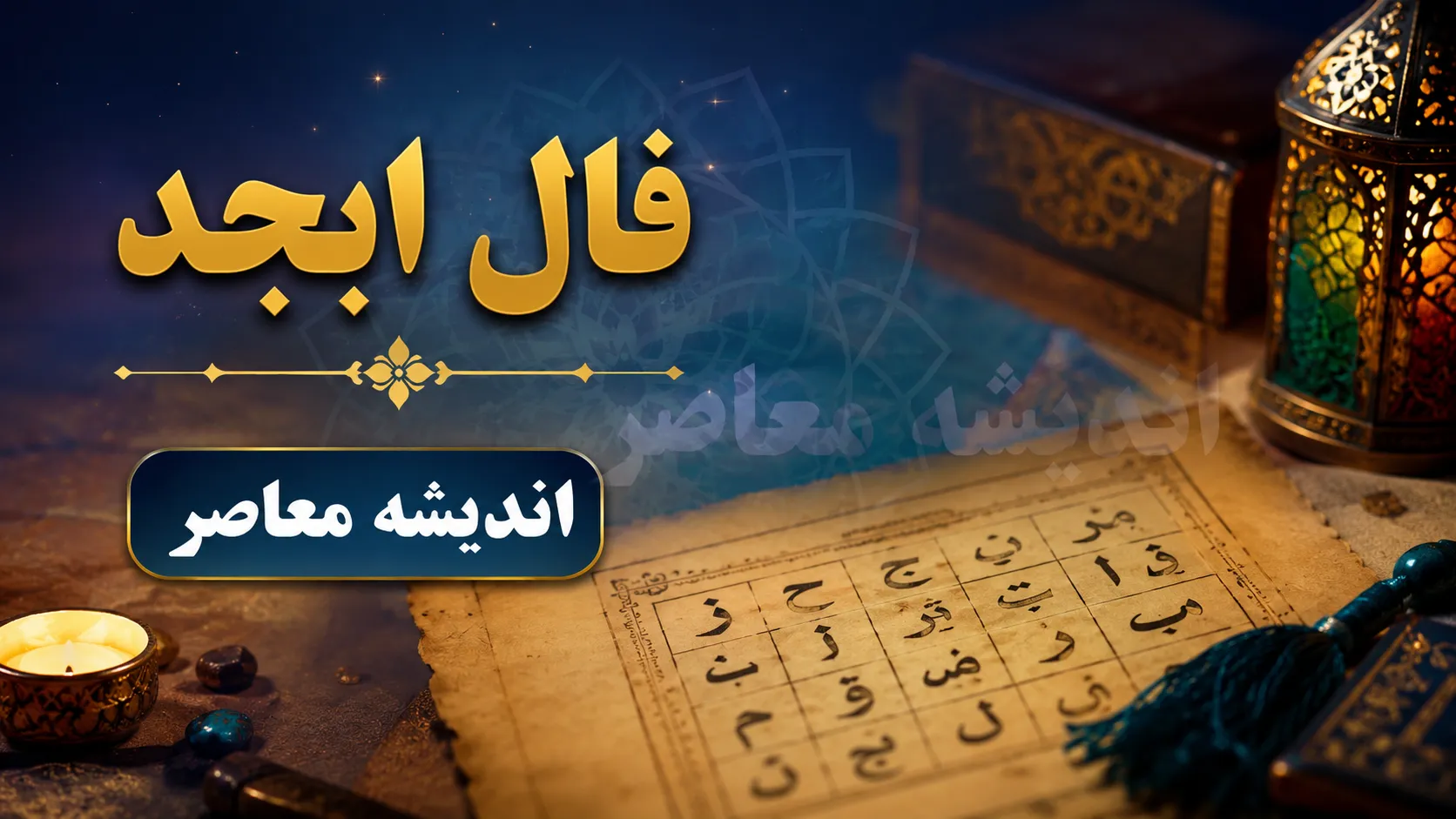 فال ابجد فردا شنبه ۷ شهریور ۱۴۰۵ | فال ابجد فردا برای متولدین تمام ماه ها، نیت قلبی، عشق، پول و خبر خوش