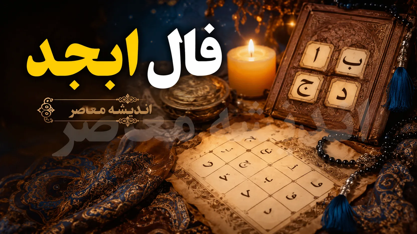 فال ابجد فردا جمعه ۳۰ مرداد ۱۴۰۵؛ طالع بینی متولدین هر ماه با حروف (آ، ب، ج، د)