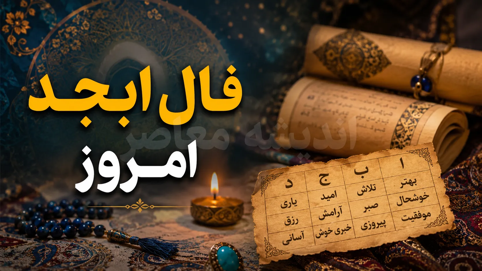 فال ابجد امروز یکشنبه ۱۸ مرداد ۱۴۰۵؛ فال ابجد امروز برای متولدین تمام ماه‌ها + نیت و پیش‌بینی آینده